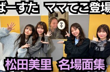 第97回（3/5）松田美里名場面集💜ばーすた #ママてこ 登場！