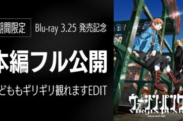 【本編フル】ヴァージン・パンク Clockwork Girl｜3.25まで公開