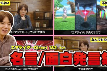 【エアライダーDirectまとめ】桜井政博氏の名言・面白発言集【名言】