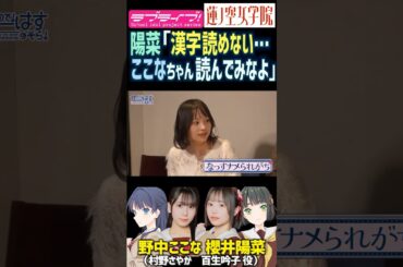 【蓮ノ空】「漢字読めない… ここなちゃん読んでみなよ」by 櫻井陽菜【Link! Like! ラブライブ!】#shorts リンクラ 楡井希実 野中ここな 三宅美羽 なっす ひーちゃん