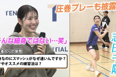 【強烈スマッシュ披露！】志田千陽がバドミントン講習会でも圧巻プレー｜「細身なのにスマッシュ速い理由は？」困惑質問も！？｜五十嵐有紗との新ペアにも手応え
