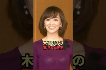 木佐彩子の驚きの現在