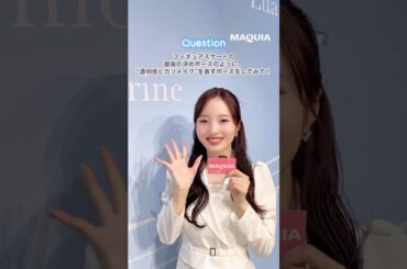 #本田真凜 さんの透明感ある肌を保つ秘訣は？ #マキア #MAQUIA #美容 #shorts