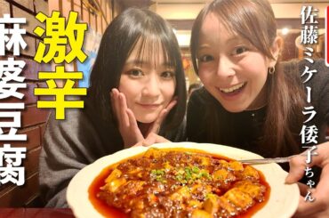 【大原櫻子×佐藤ミケーラ倭子】ツッコミどころ満載の激辛チャレンジ🔥