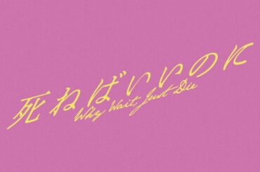 奈緒主演・京極夏彦原作 映画『死ねばいいのに』特報