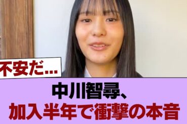 【悲報】中川智尋、加入半年でまさかの発言…方向性に不安の声も #櫻坂46 #櫻坂46の家