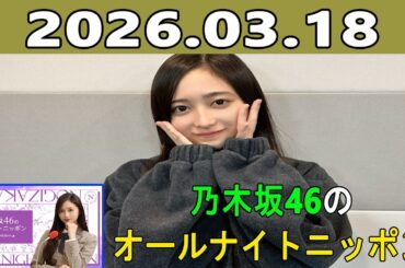 乃木坂46のオールナイトニッポン 2026.03.18 出演者 :井上和