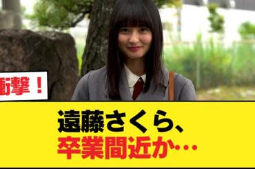 みんなも気付いてるだろうけど遠藤さくらも近々卒業するよね【乃木坂46】