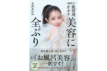 知識ゼロから美肌に！めんどくさがり代表【大沢あかね】が見つけた「美容チート技」とは？ | ViVi