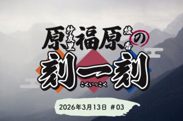 原福原の刻一刻＃03