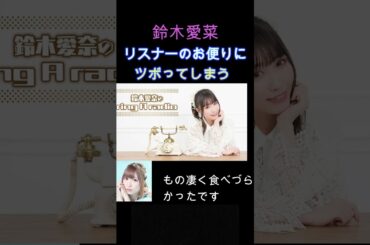 リスナーのお便りにツボる 鈴木愛菜