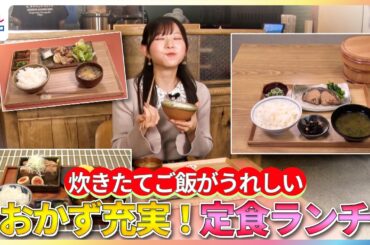 炊きたてご飯がうれしい！青山なぎさがおかず充実◎定食ランチを紹介【イマドキ】