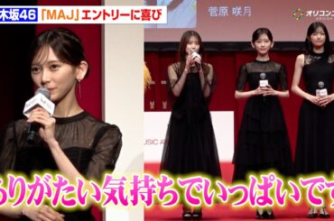 乃木坂46 五百城茉央&池田瑛紗&菅原咲月、エレガントなブラックドレスで登場　『MAJ』エントリーに喜びの声　『「MUSIC AWARDS JAPAN」エントリー作品発表会』