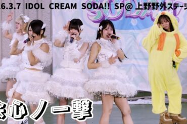 2026.3.7 会心ノ一撃@上野野外ステージ(4K/30P EOS R7)