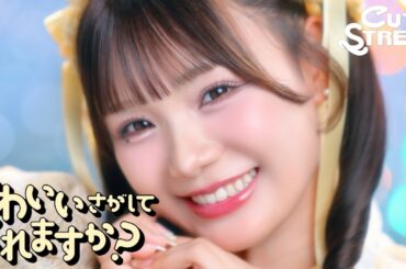 【MV】CUTIE STREET『かわいいさがしてくれますか？』