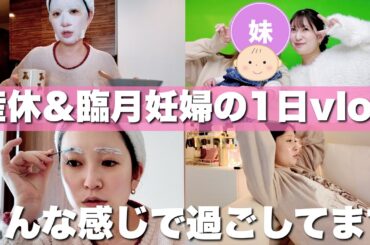 【1日密着】臨月のとある日vlog📹️~可愛いを諦めない妊婦のリアルな日常~【スキンケアレシピ/夫婦の時間/食事】