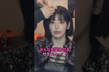 [le sserafim] みんなを笑わせるサクラの一言