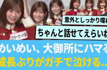 めいめい、さんまさんにハマる「成長ぶりがガチで泣けるwww」【日向坂46】【ひなあい】【ひななり】