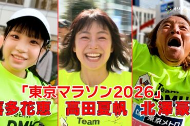 北澤豪×高田夏帆×喜多花恵「東京マラソン2026」激走！　走りぬくことで見える3人のメッセージ！　『Team DMHC　ドナルド・マクドナルド・ハウス』完全版