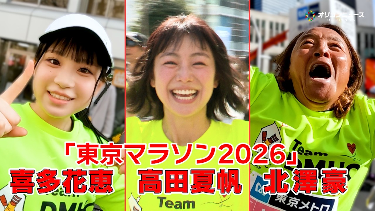 北澤豪×高田夏帆×喜多花恵「東京マラソン2026」激走! 走りぬくことで見える3人のメッセージ! 『Team DMHC ドナルド・マクドナルド・ハウス』完全版 北澤豪×高田夏帆×喜多花恵「東京マラソン2026」激走! 走りぬくことで見える3人のメッセージ! 『Team DMHC ドナルド・マクドナルド・ハウス』完全版