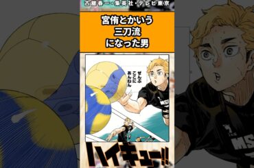 宮侑とかいう三刀流になった男#ハイキュー反応集 #ハイキュー #shorts