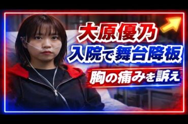 大原優乃　気胸で出演中の舞台降板「しばらくの間は安静が必要との診断」17日公演後に胸の痛み訴え入院