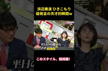 浜辺美波 ひきこもり級発言の天才的瞬間w #面白い #面白集 #笑える #芸人 #浜辺美波