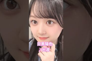 #目黒陽色 #光源 #櫻坂46 #櫻坂4期生 #新参者 #ひいろ #shorts