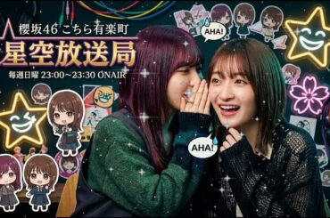 🌃 【神回】「美羽ちゃんヤバすぎ…」小島凪紗も困惑する櫻坂三期生の深夜トークが面白すぎる件【こち星】