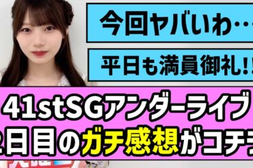 【愛って羨ましい】41stSGアンダーライブ、２日目のガチ感想がコチラ【乃木坂46】【岡本姫奈】