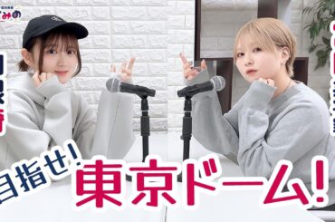 ややとみの『目指せ！東京ドーム！！』第86回【4週間限定公開】