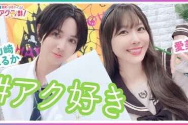 第362回 愛美とはるかの2年A組青春アクティ部！【無料パート切り抜き】