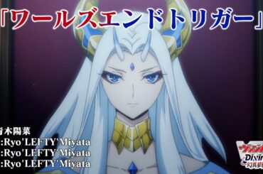 【ノンクレジット映像】TVアニメ「カードファイト!! ヴァンガード Divinez 幻真星戦編」後半OPテーマ『ワールズエンドトリガー』青木陽菜