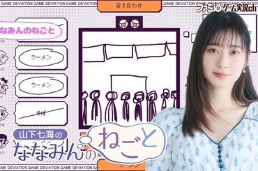 【視聴者参加型／デヴィエーション・ゲーム】山下七海のななみんのねごと第86回【3月19日配信】#ななみんのねごと