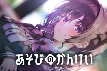 【CV：上田麗奈】このラノ三冠獲得作『あそびのかんけい』最新3巻発売記念PV【ファンタジア文庫】