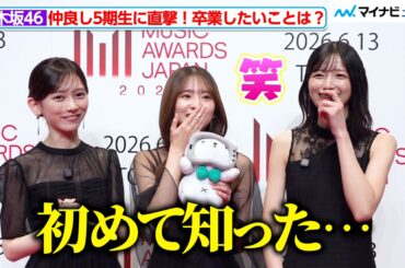 【独自】乃木坂46五百城茉央＆池田瑛紗の“卒業したいこと”に菅原咲月が驚き！？仲良し5期生の素顔がチラリ
