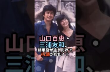山口百恵・三浦友和が異常な人気”だった理由…相手役変更で抗議殺到！ #三浦友和 #山口百恵 #ゴールデンコンビ