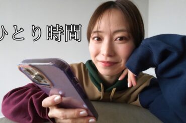 ひとり時間の過ごし方