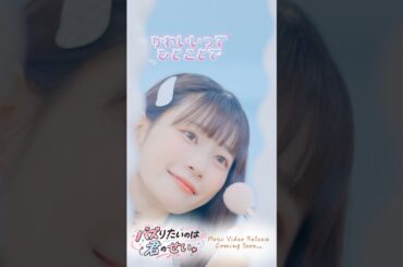 バズりたいのは君のせい。🎀➳Music Video Coming Soon… #アイドル #musicvideo #shorts