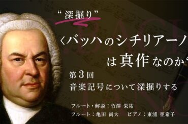 “深掘り” ＜バッハのシチリアーノ＞は真作なのか？ ｜第3回「音楽記号について 深掘りする」