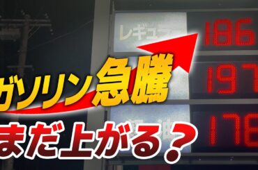 【今週のガソリン】急騰の理由は？このまま上がると月いくら増える|くるまのニュースTV