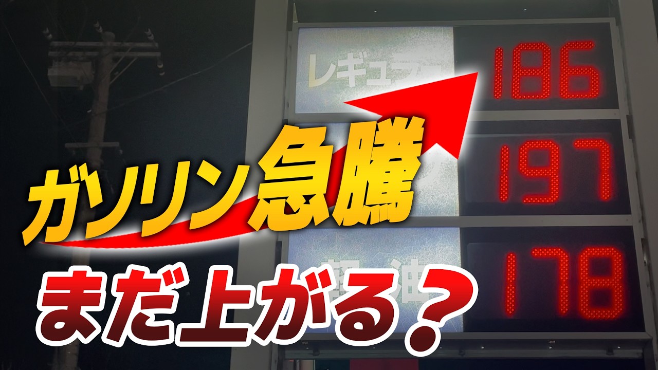 【今週のガソリン】急騰の理由は?このまま上がると月いくら増える|くるまのニュースTV 【今週のガソリン】急騰の理由は?このまま上がると月いくら増える|くるまのニュースTV