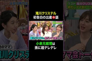 【夫が寝たあとに】 滝川クリステル 初告白の出産㊙️話 #夫が寝たあとに #藤本美貴 #ミキティ #横澤夏子#shorts