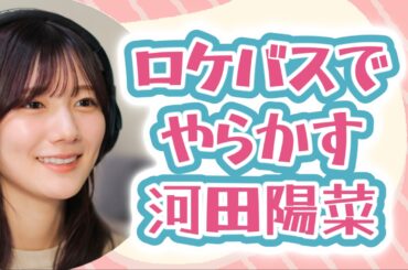 ロケバスでやらかす河田陽菜【文字起こし】
