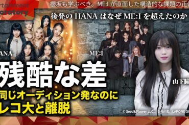 【山下瞳月】なぜHANAは爆売れしME:Iは4人が離脱したのか？「ビジョン」があるかないかで全てが変わる【衝撃の真相】