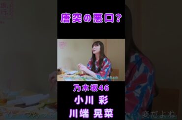【小川彩💜川端晃菜】『唐突の悪口？』#小川彩 #川端晃菜 #乃木坂46 #乃木坂逃避行 #あーや #ひーつん