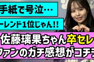 【ありがとう】佐藤璃果ちゃん卒業セレモニー、ファンのガチ感想がコチラ【乃木坂46】【アンダラ】