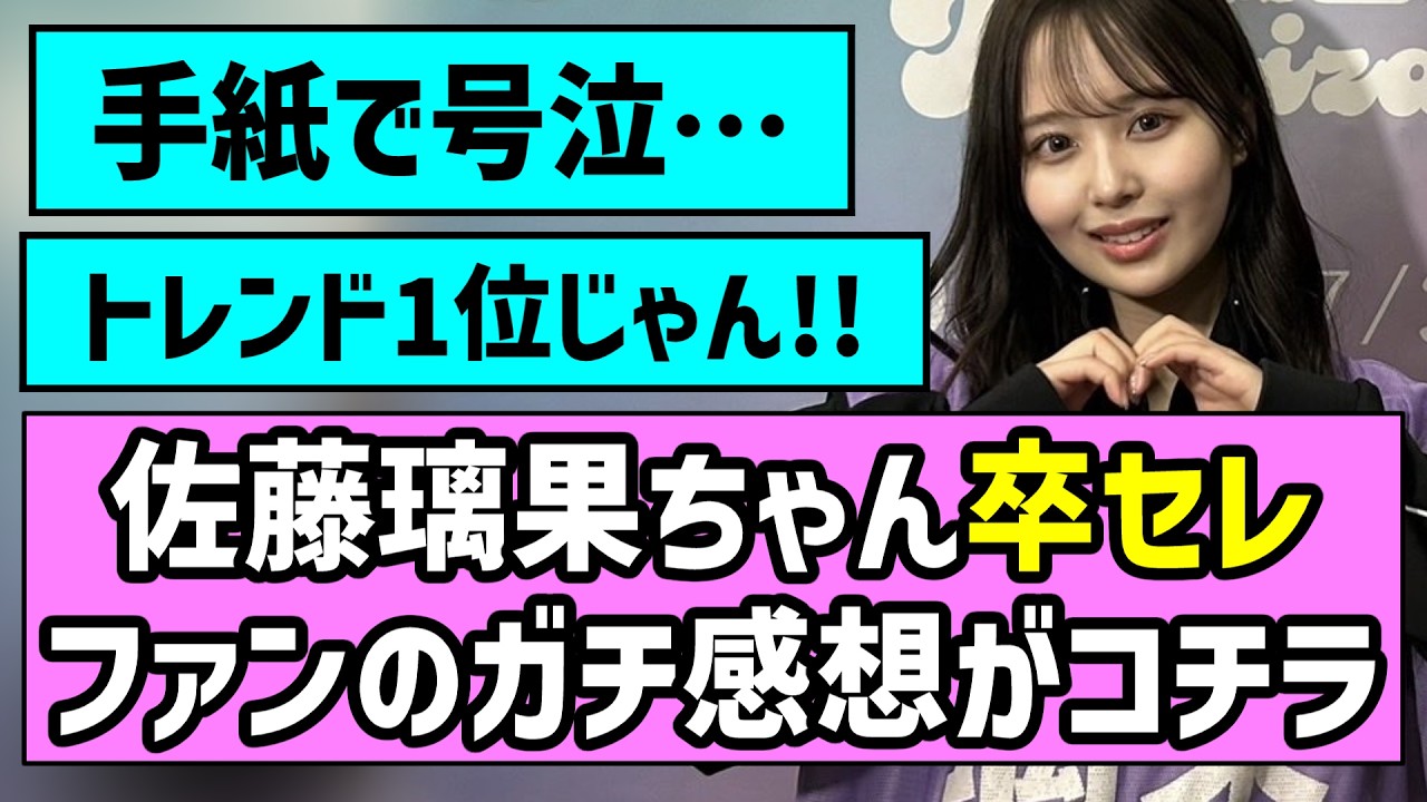 【ありがとう】佐藤璃果ちゃん卒業セレモニー、ファンのガチ感想がコチラ【乃木坂46】【アンダラ】 【ありがとう】佐藤璃果ちゃん卒業セレモニー、ファンのガチ感想がコチラ【乃木坂46】【アンダラ】