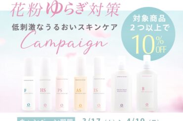 【敏感肌の花粉対策】ゆらぎやすいデリケートなお肌に、低刺激なヒト型セラミドスキンケアが10％オフとなるキャンペーンがスタートしました。 | NEWSCAST