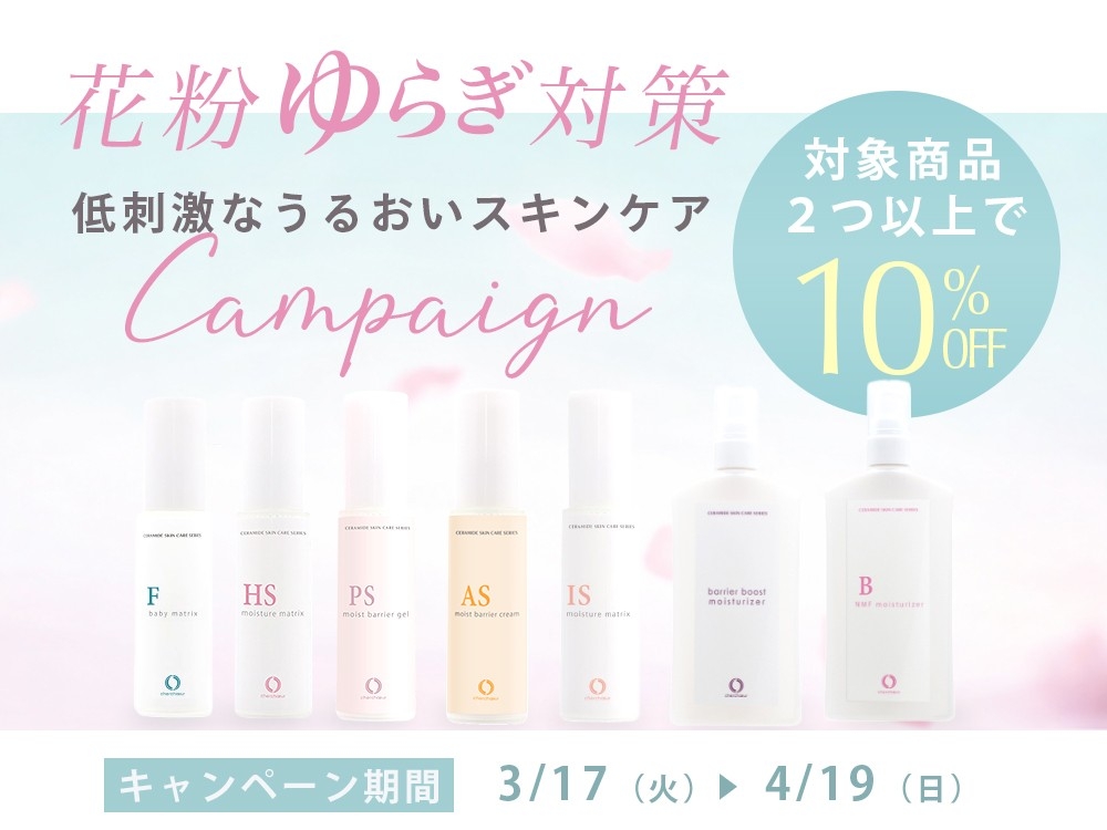 【敏感肌の花粉対策】ゆらぎやすいデリケートなお肌に、低刺激なヒト型セラミドスキンケアが10%オフとなるキャンペーンがスタートしました。 | NEWSCAST 【敏感肌の花粉対策】ゆらぎやすいデリケートなお肌に、低刺激なヒト型セラミドスキンケアが10%オフとなるキャンペーンがスタートしました。 | NEWSCAST